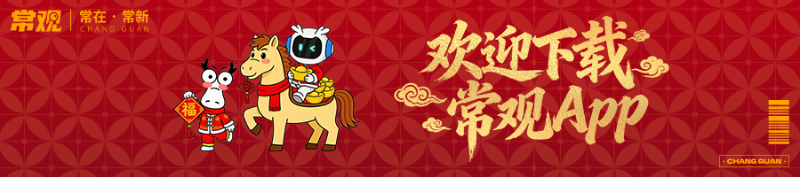 常观APP下载