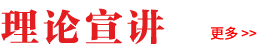 理论宣讲